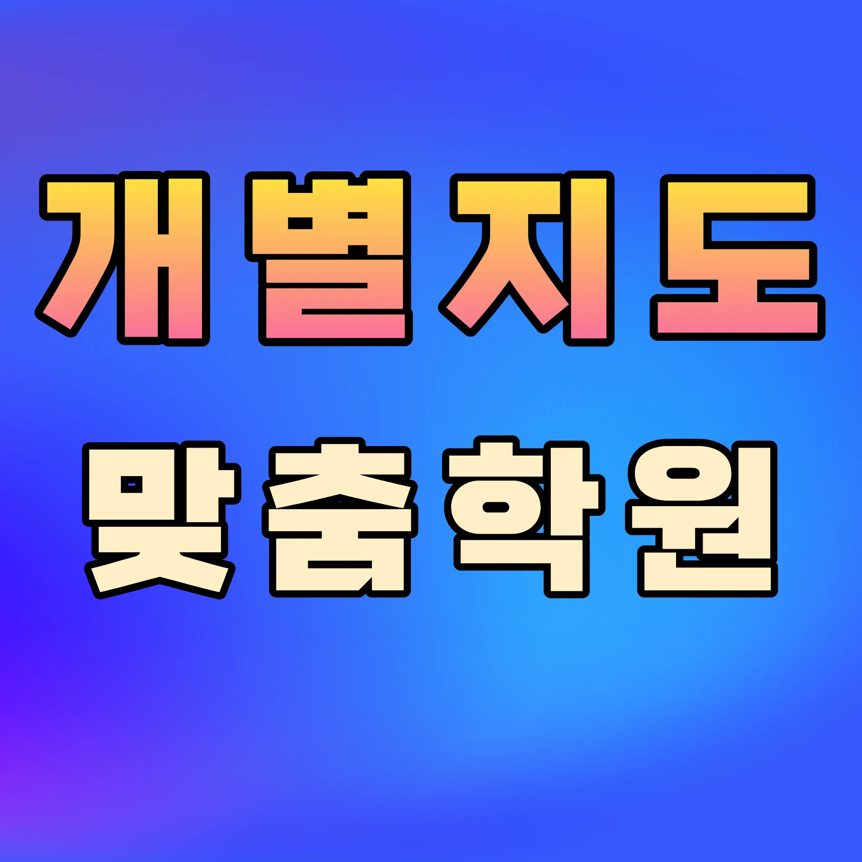 병점역 고등학원