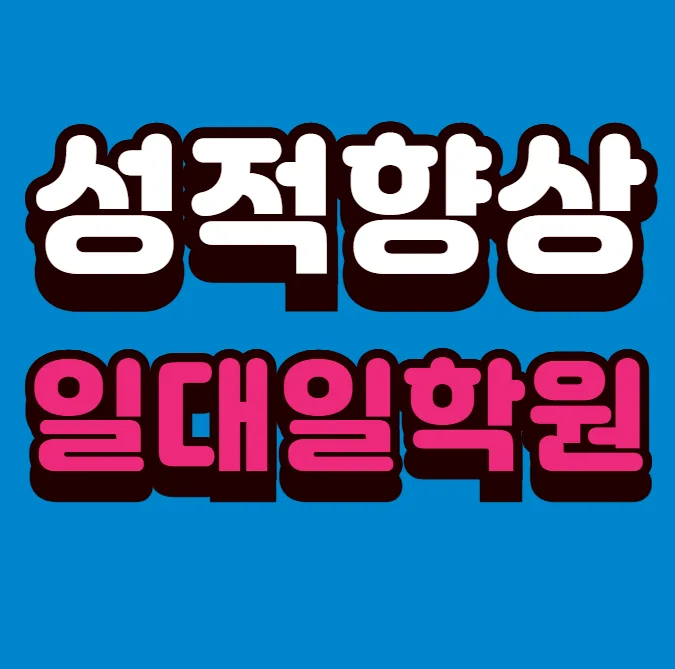 병점1동 초6 수학학원