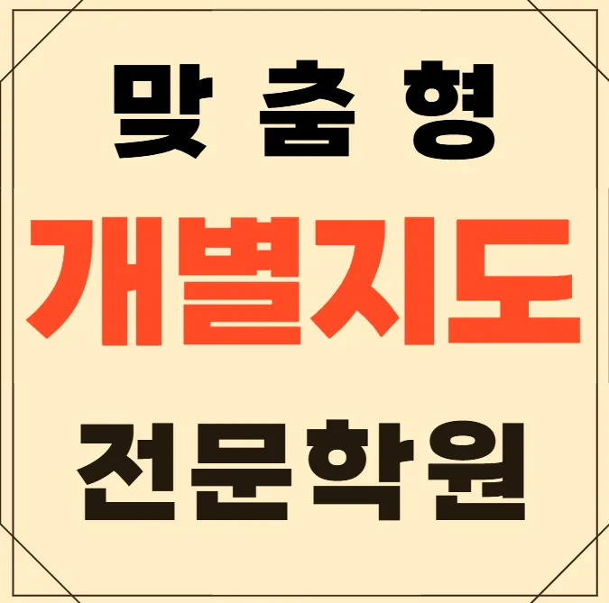 병점1동 초등 영수학원