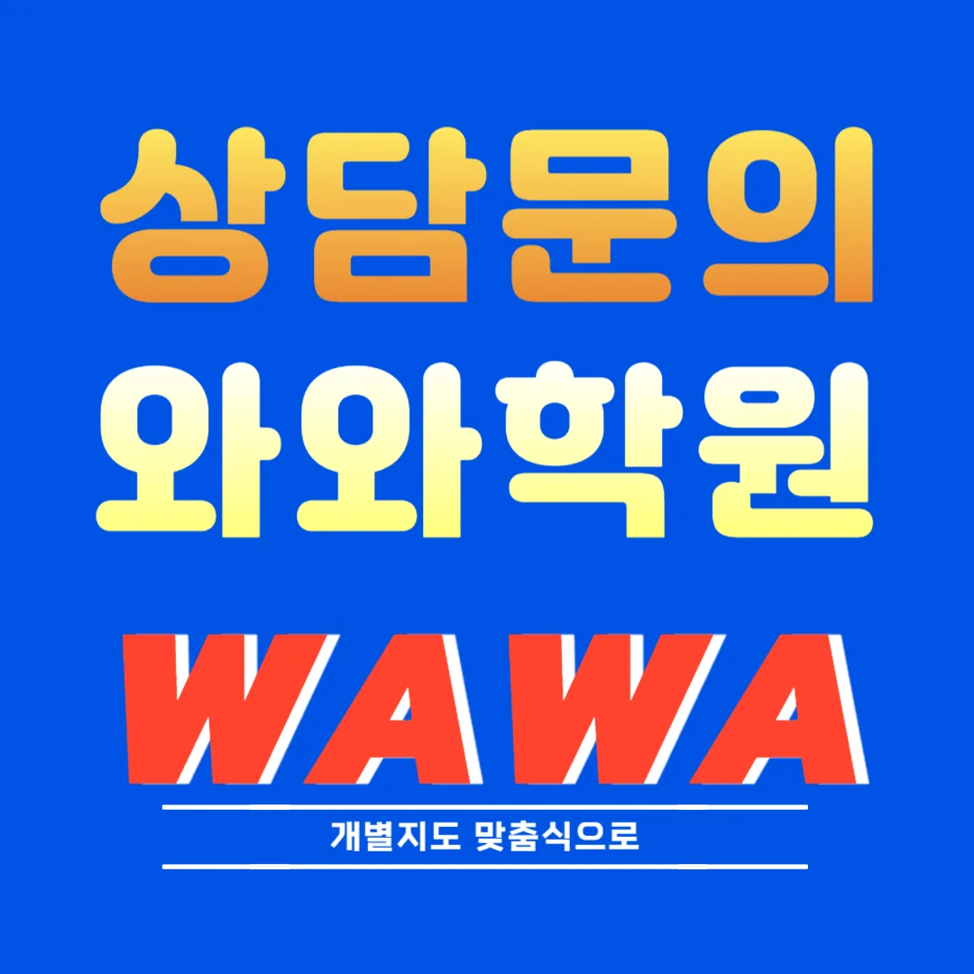 당진 와와학원