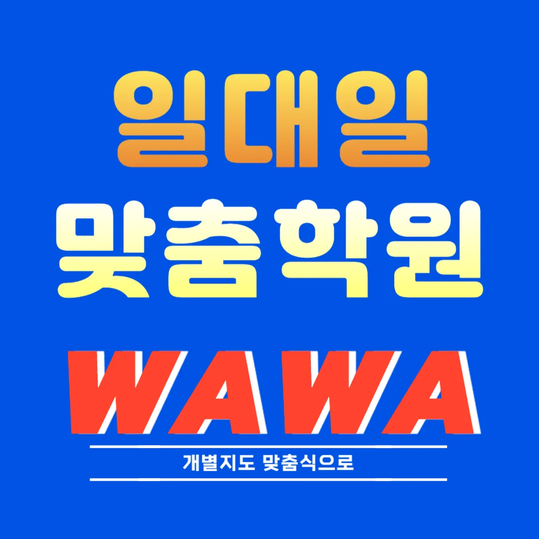 광장동 단과학원