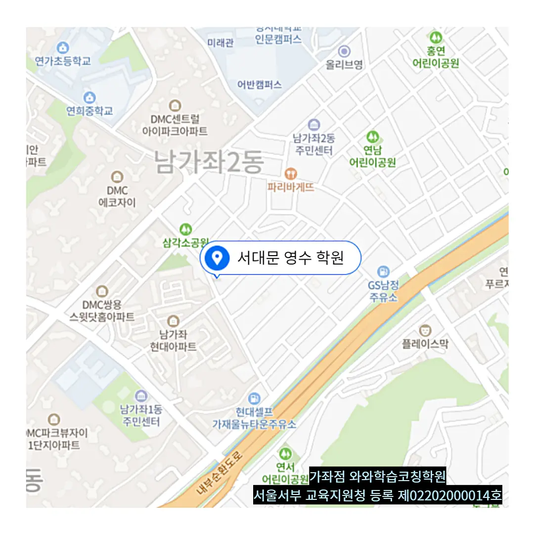 남가좌동 교습소 학원 위치